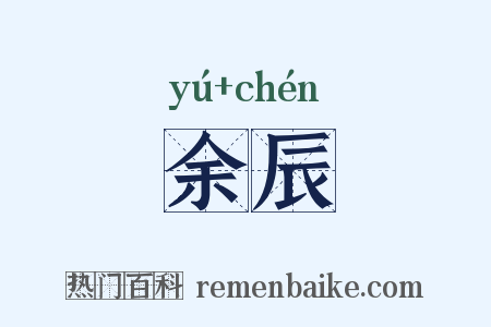 余辰是什么意思的图片